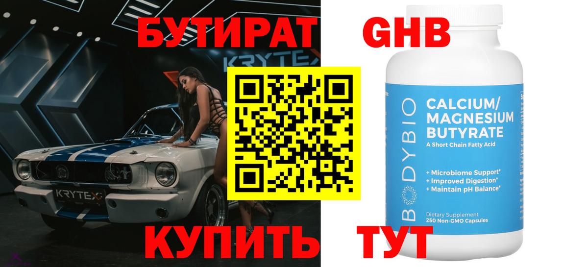 Бутират 99% Новотроицк