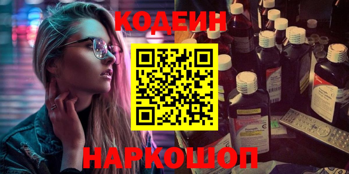 Кодеин Purple Drank  Кодеин напиток Lean (лин)  Новотроицк  Вход с VPN 
