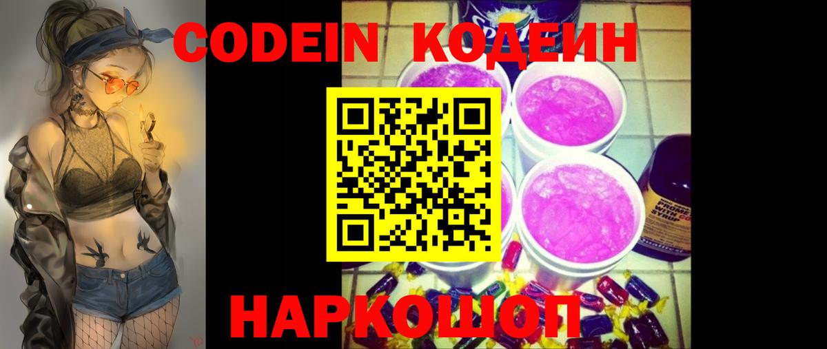 Кодеин Purple Drank Новотроицк
